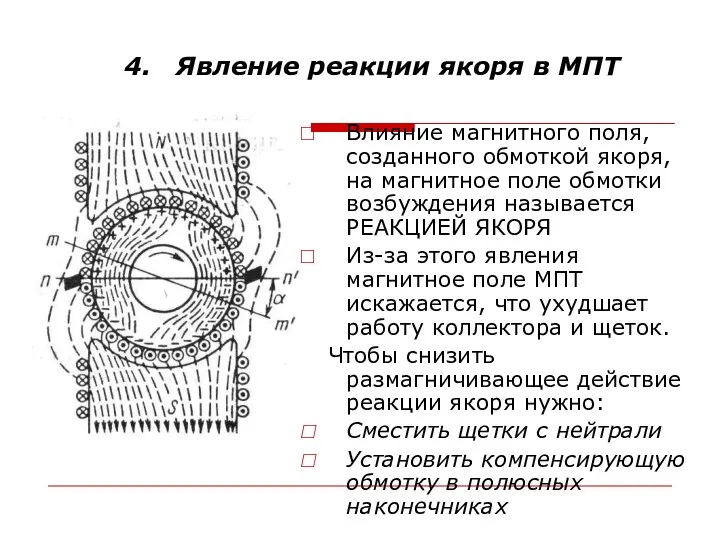 4. Явление реакции якоря в МПТ Влияние магнитного поля, созданного обмоткой