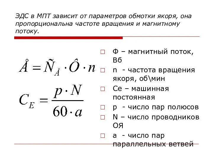 ЭДС в МПТ зависит от параметров обмотки якоря, она пропорциональна частоте