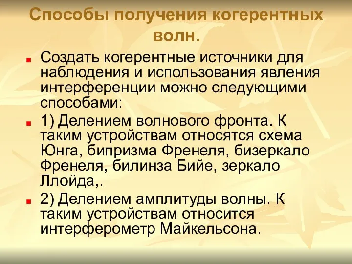 Способы получения когерентных волн. Создать когерентные источники для наблюдения и использования