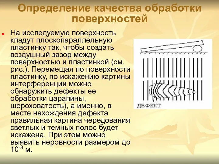 Определение качества обработки поверхностей На исследуемую поверхность кладут плоскопараллельную пластинку так,