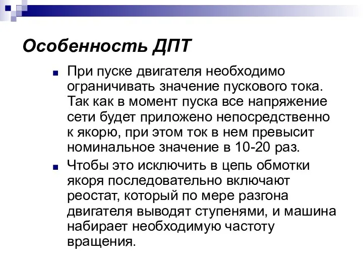 Особенность ДПТ При пуске двигателя необходимо ограничивать значение пускового тока. Так