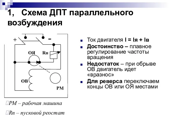 1, Схема ДПТ параллельного возбуждения Ток двигателя I = Iя +