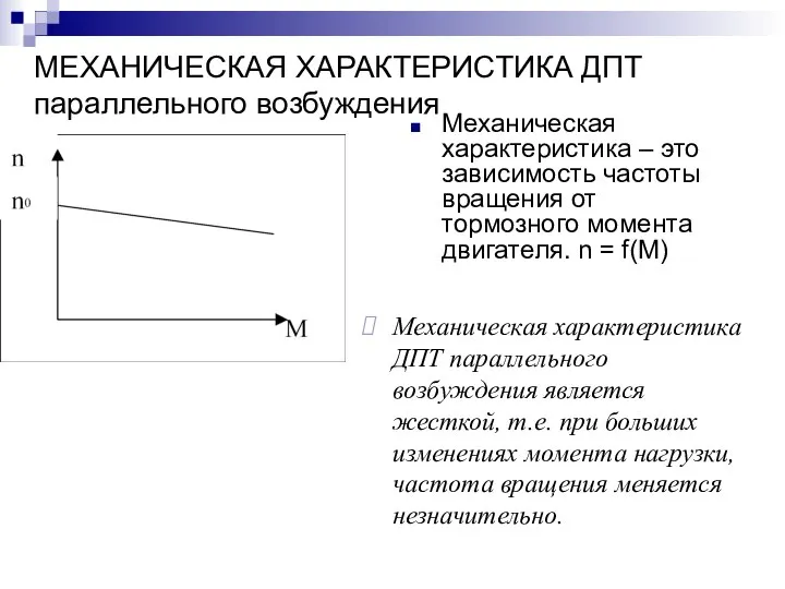 МЕХАНИЧЕСКАЯ ХАРАКТЕРИСТИКА ДПТ параллельного возбуждения Механическая характеристика – это зависимость частоты