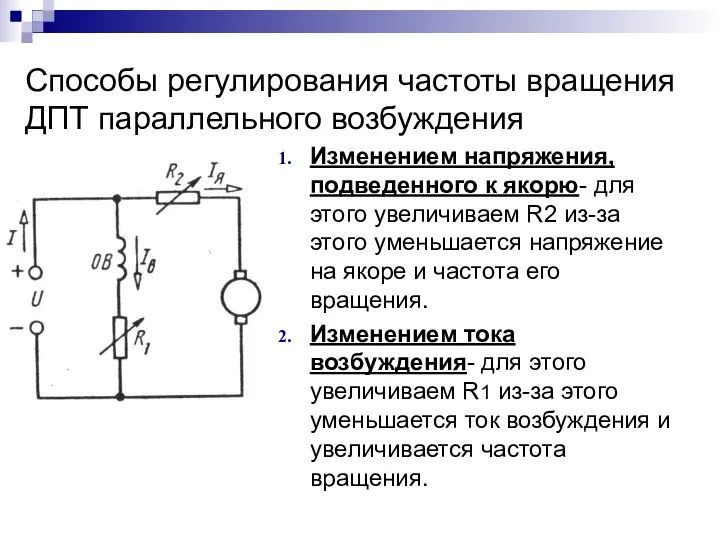 Способы регулирования частоты вращения ДПТ параллельного возбуждения Изменением напряжения, подведенного к