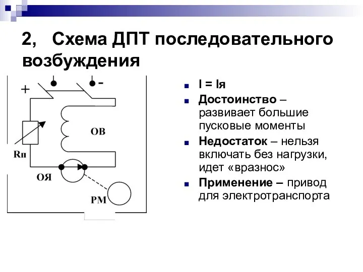 2, Схема ДПТ последовательного возбуждения I = Iя Достоинство – развивает