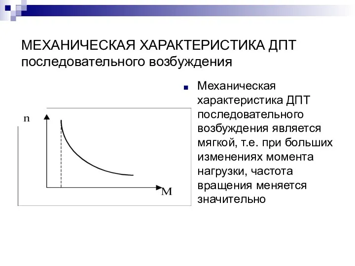 МЕХАНИЧЕСКАЯ ХАРАКТЕРИСТИКА ДПТ последовательного возбуждения Механическая характеристика ДПТ последовательного возбуждения является