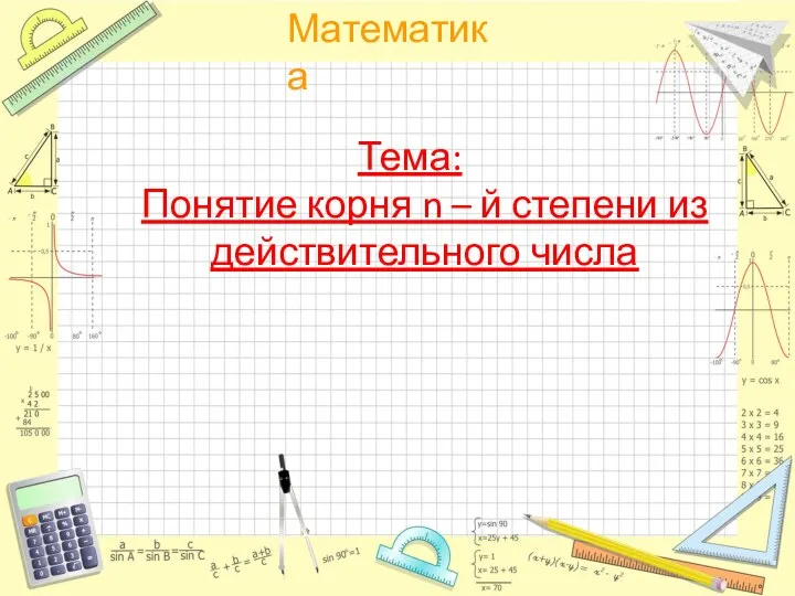 Понятие корня n-ой степени из действительного числа. (11 класс)