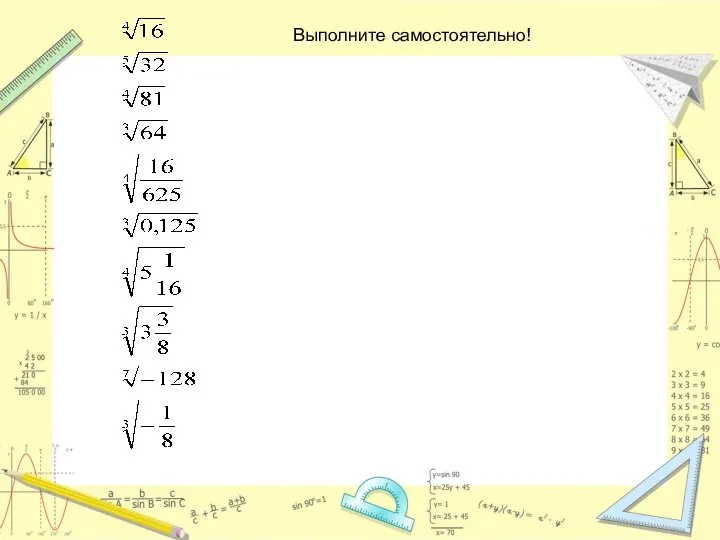 Выполните самостоятельно!