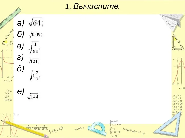 1. Вычислите. а) б) в) г) д) е)