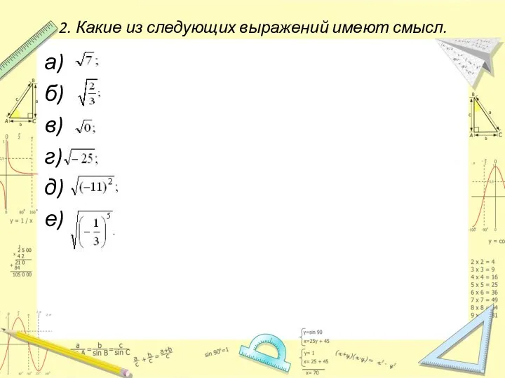 2. Какие из следующих выражений имеют смысл. а) б) в) г) д) е)