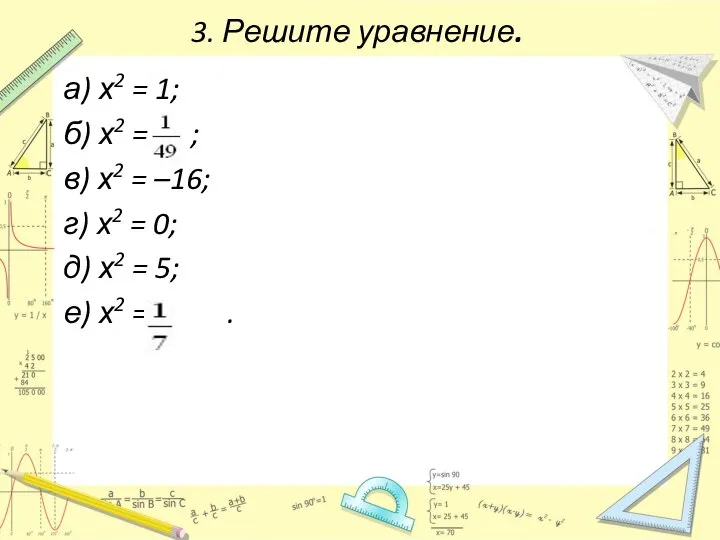 3. Решите уравнение. а) х2 = 1; б) х2 = ;