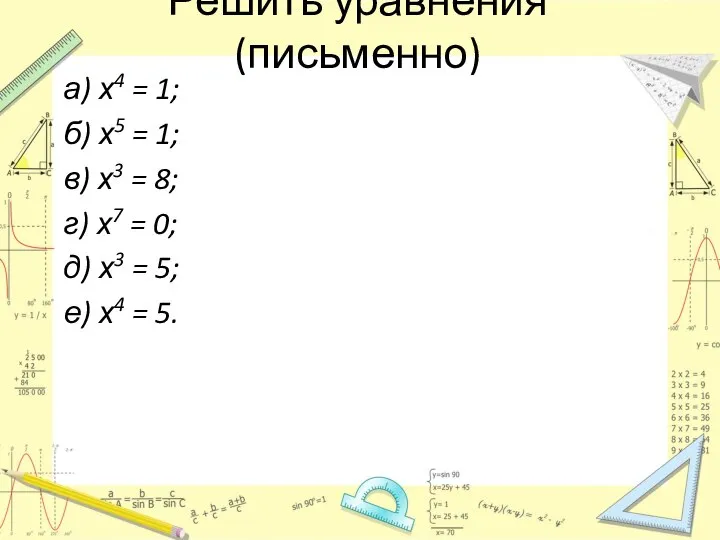 Решить уравнения (письменно) а) х4 = 1; б) х5 = 1;