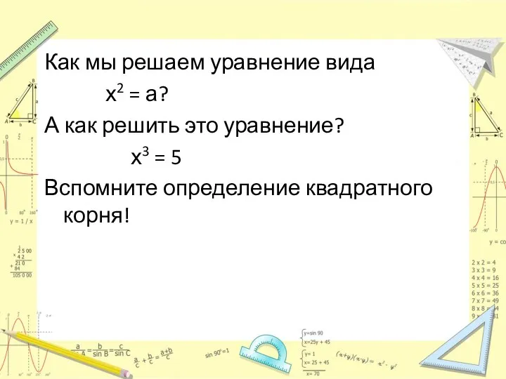 Как мы решаем уравнение вида х2 = а? А как решить