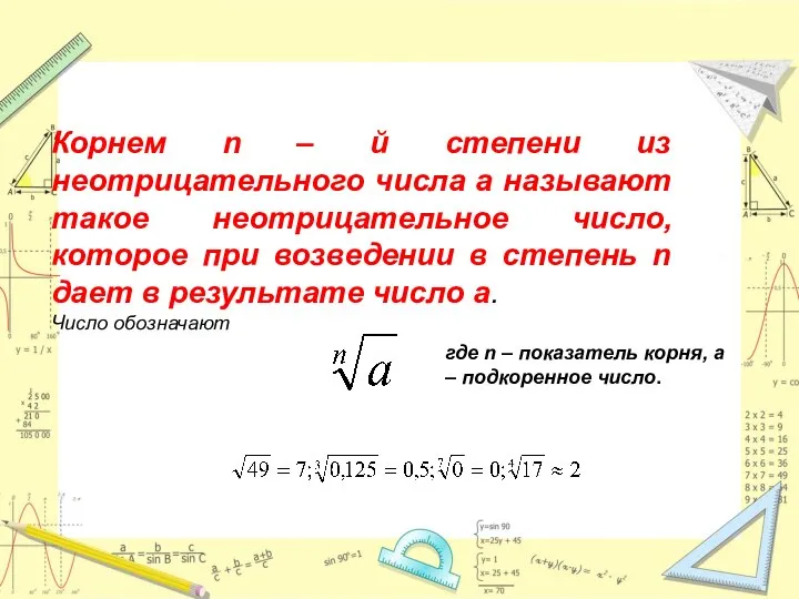 Корнем n – й степени из неотрицательного числа а называют такое