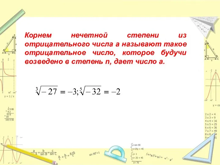 Корнем нечетной степени из отрицательного числа а называют такое отрицательное число,