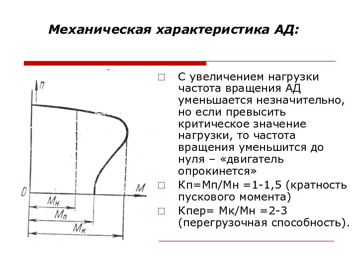 Механическая характеристика АД: С увеличением нагрузки частота вращения АД уменьшается незначительно,