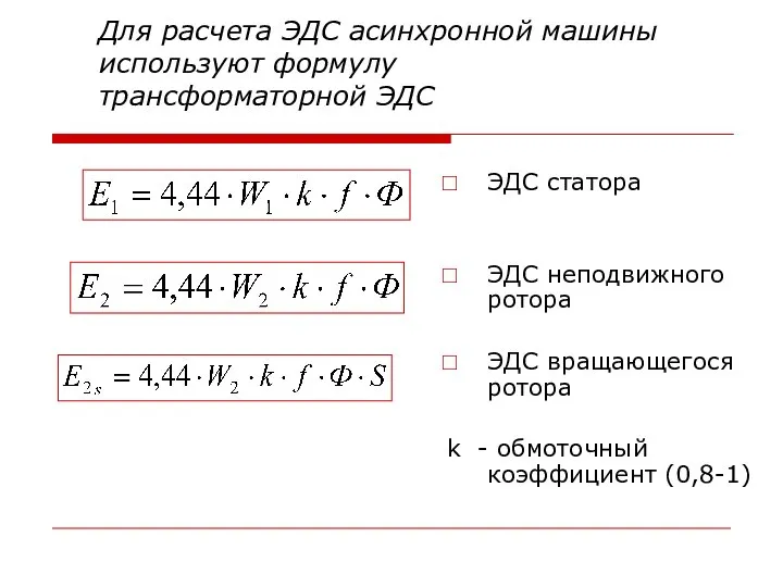 Для расчета ЭДС асинхронной машины используют формулу трансформаторной ЭДС ЭДС статора