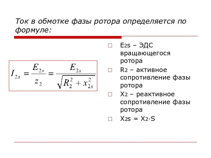 Ток в обмотке фазы ротора определяется по формуле: Е2s – ЭДС