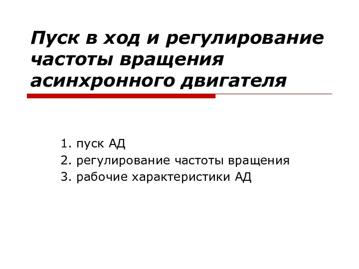 Пуск в ход и регулирование частоты вращения асинхронного двигателя 1. пуск