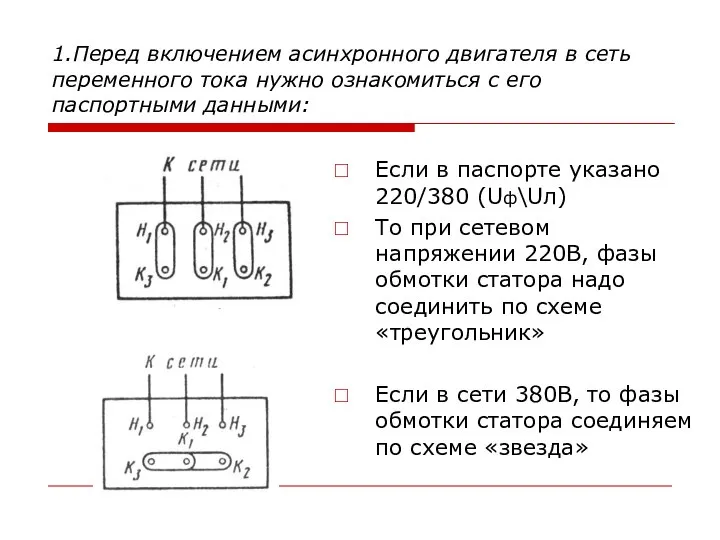 1.Перед включением асинхронного двигателя в сеть переменного тока нужно ознакомиться с