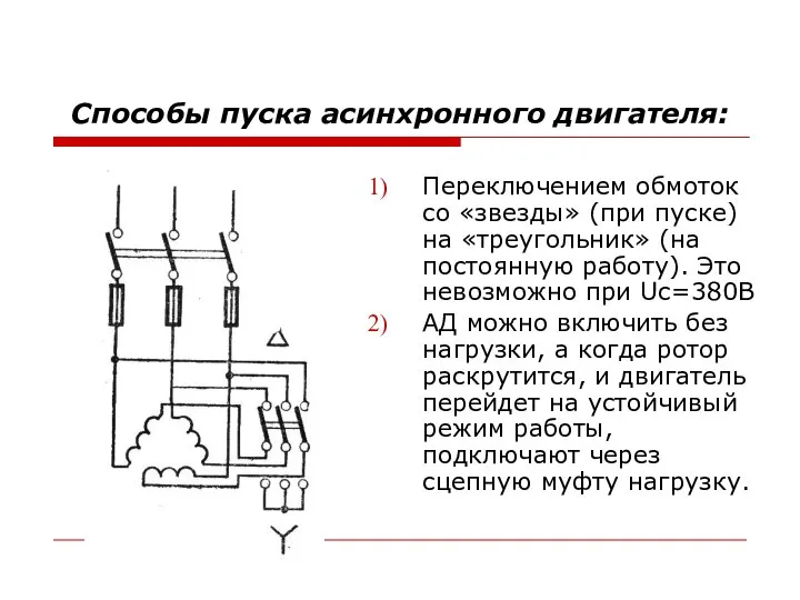 Способы пуска асинхронного двигателя: Переключением обмоток со «звезды» (при пуске) на