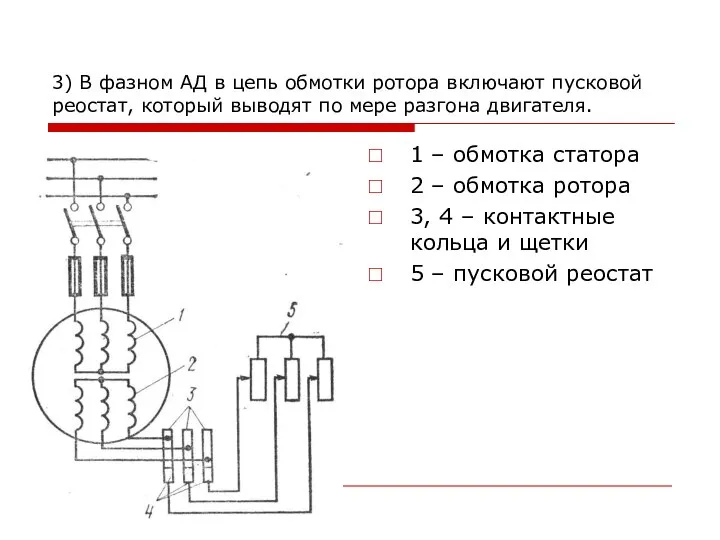 3) В фазном АД в цепь обмотки ротора включают пусковой реостат,