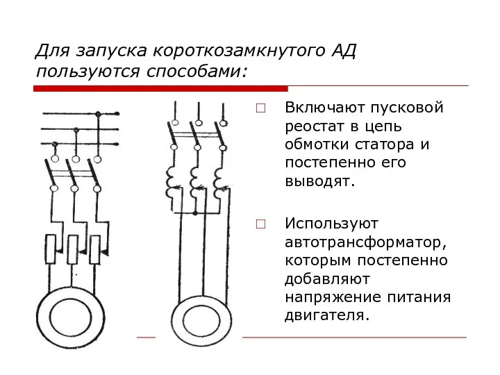 Для запуска короткозамкнутого АД пользуются способами: Включают пусковой реостат в цепь