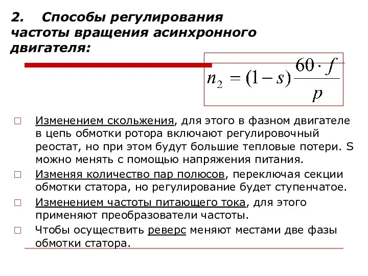 2. Способы регулирования частоты вращения асинхронного двигателя: Изменением скольжения, для этого