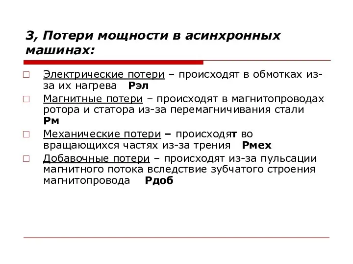 3, Потери мощности в асинхронных машинах: Электрические потери – происходят в