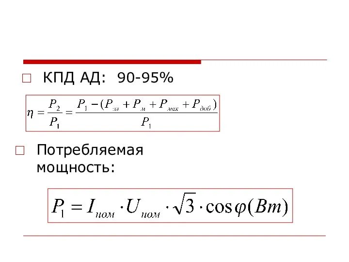 КПД АД: 90-95% Потребляемая мощность: