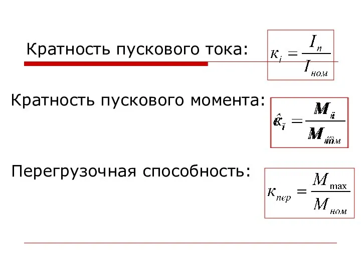 Кратность пускового тока: Кратность пускового момента: Перегрузочная способность: