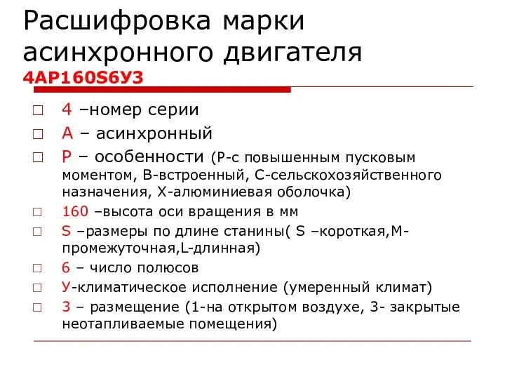 Расшифровка марки асинхронного двигателя 4АР160S6У3 4 –номер серии А – асинхронный