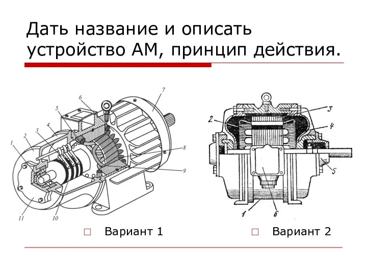 Дать название и описать устройство АМ, принцип действия. Вариант 1 Вариант 2