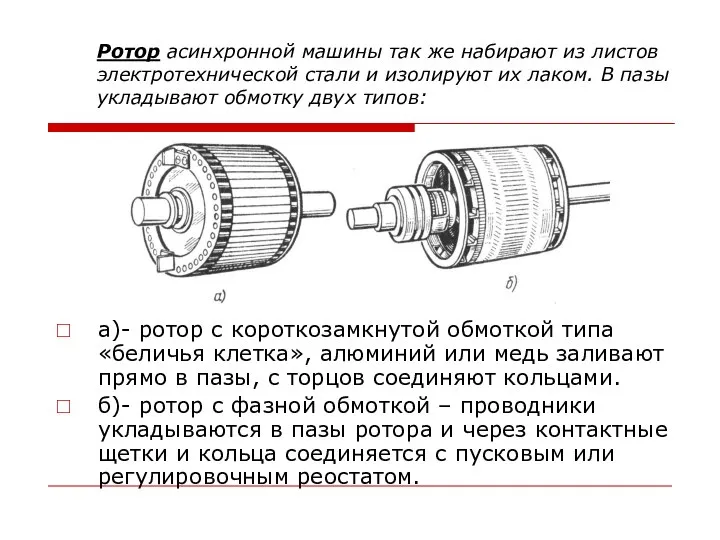 Ротор асинхронной машины так же набирают из листов электротехнической стали и