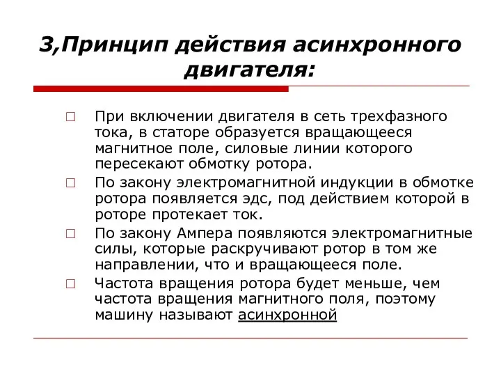 3,Принцип действия асинхронного двигателя: При включении двигателя в сеть трехфазного тока,