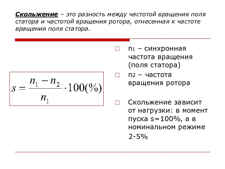 Скольжение – это разность между частотой вращения поля статора и частотой