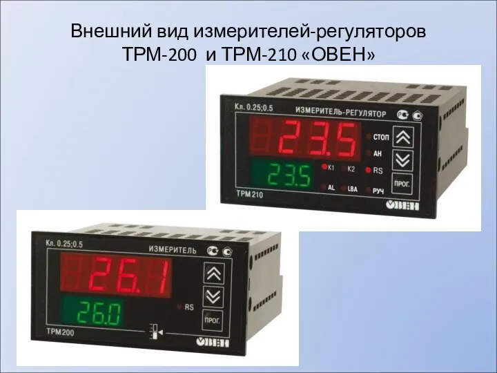 Внешний вид измерителей-регуляторов ТРМ-200 и ТРМ-210 «ОВЕН»