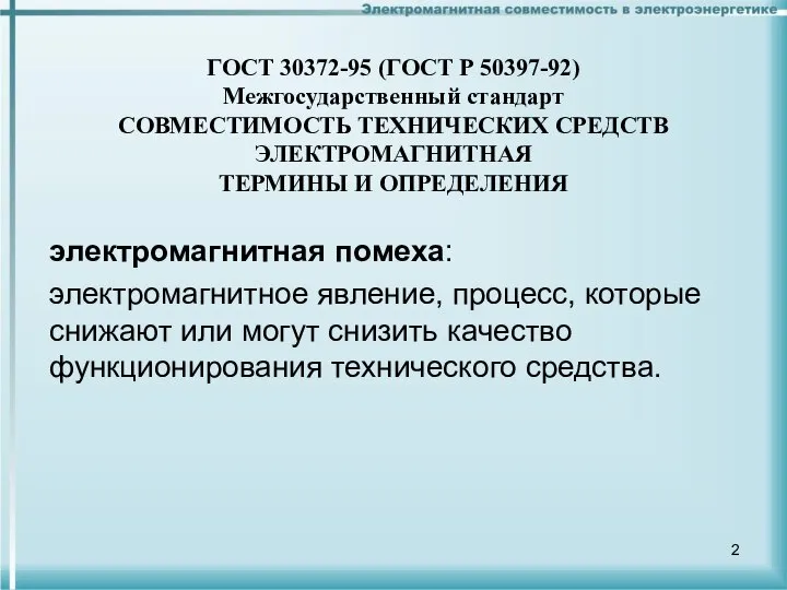 ГОСТ 30372-95 (ГОСТ Р 50397-92) Межгосударственный стандарт СОВМЕСТИМОСТЬ ТЕХНИЧЕСКИХ СРЕДСТВ ЭЛЕКТРОМАГНИТНАЯ