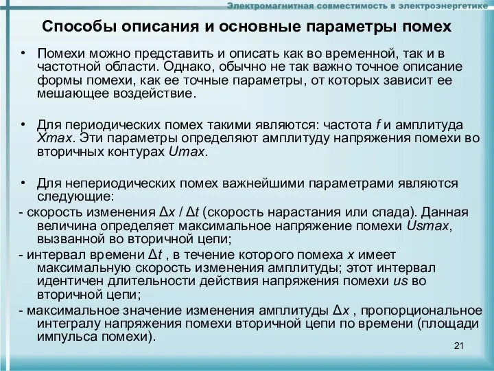 Способы описания и основные параметры помех Помехи можно представить и описать