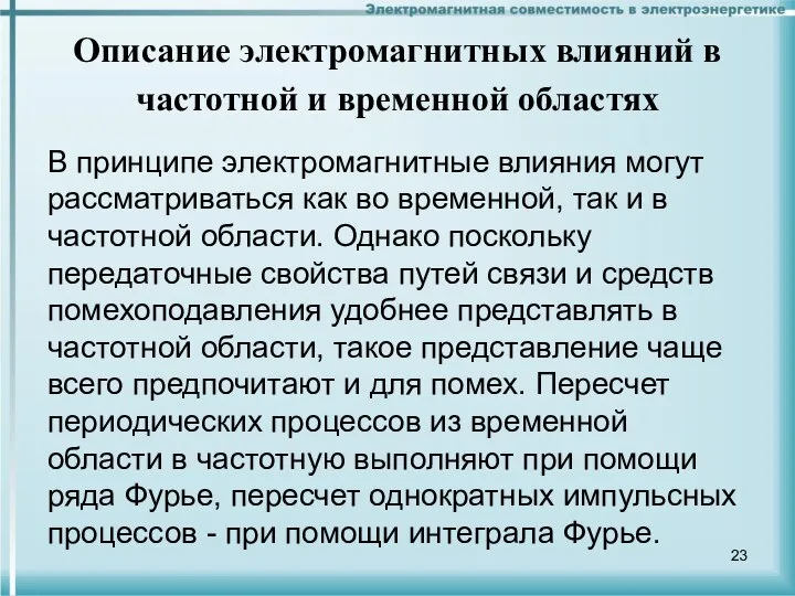 Описание электромагнитных влияний в частотной и временной областях В принципе электромагнитные