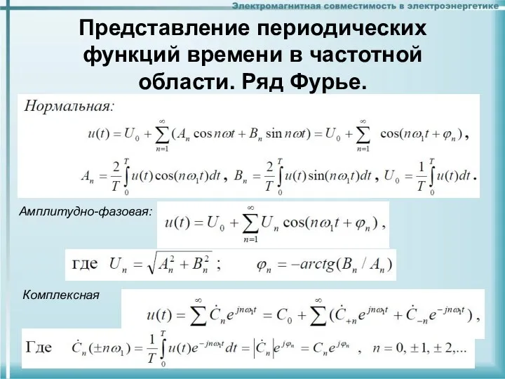 Представление периодических функций времени в частотной области. Ряд Фурье. Амплитудно-фазовая: Комплексная