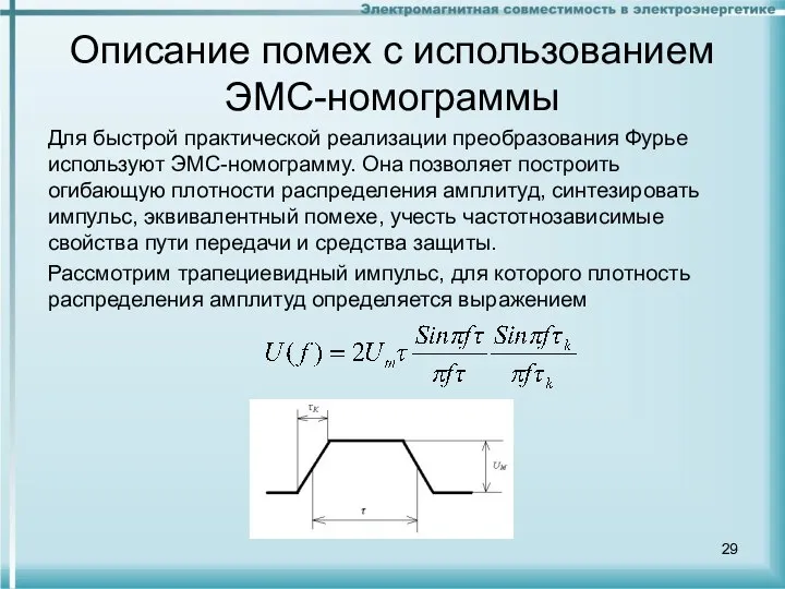 Описание помех с использованием ЭМС-номограммы Для быстрой практической реализации преобразования Фурье