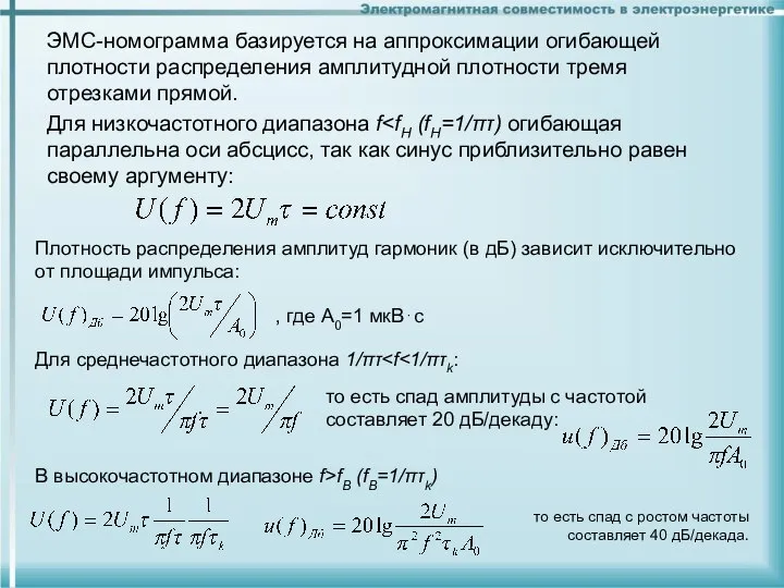 ЭМС-номограмма базируется на аппроксимации огибающей плотности распределения амплитудной плотности тремя отрезками