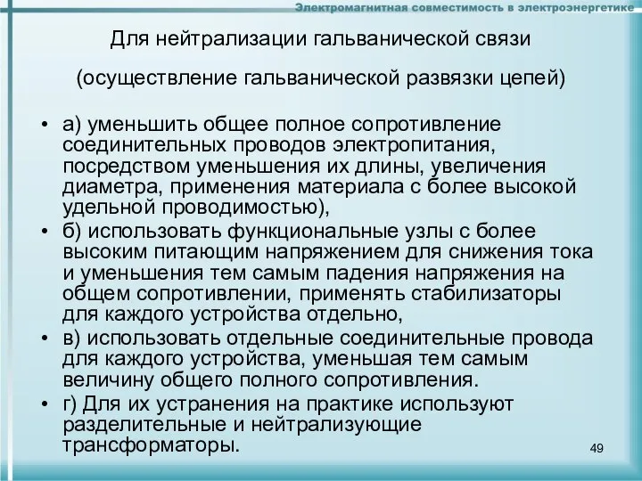 Для нейтрализации гальванической связи (осуществление гальванической развязки цепей) а) уменьшить общее