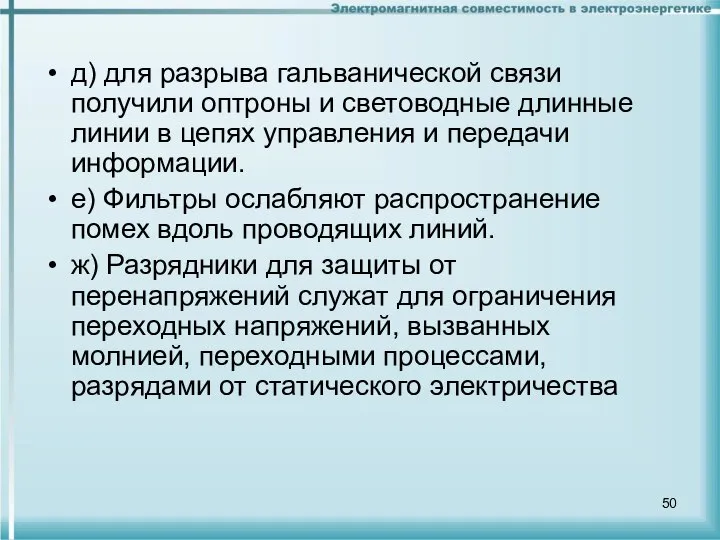 д) для разрыва гальванической связи получили оптроны и световодные длинные линии