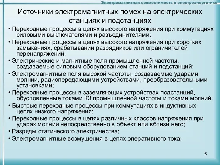 Источники электромагнитных помех на электрических станциях и подстанциях • Переходные процессы