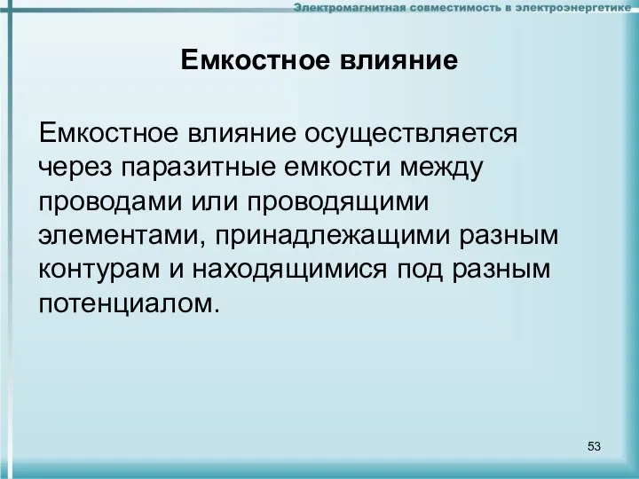 Емкостное влияние Емкостное влияние осуществляется через паразитные емкости между проводами или