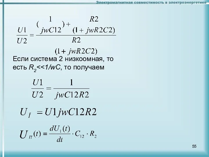 Если система 2 низкоомная, то есть R2