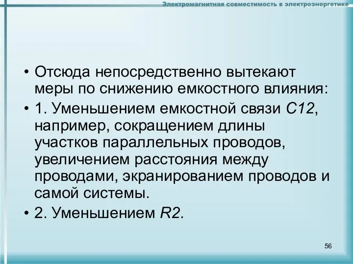 Отсюда непосредственно вытекают меры по снижению емкостного влияния: 1. Уменьшением емкостной