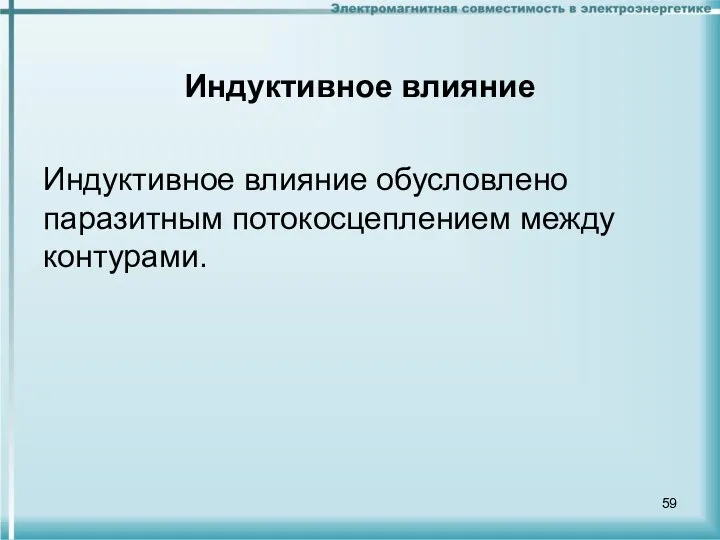 Индуктивное влияние Индуктивное влияние обусловлено паразитным потокосцеплением между контурами.